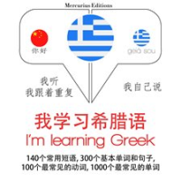 I_m_Learning_Greek