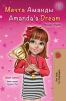 Amanda_s_Dream__Russian_English_Bilingual_Book_